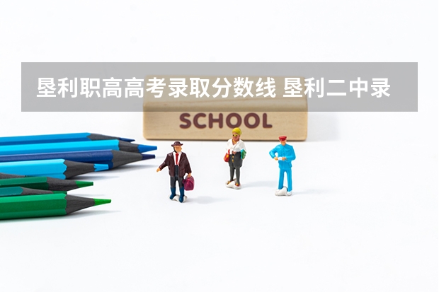 垦利职高高考录取分数线 垦利二中录取分数线