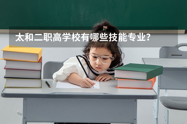 太和二职高学校有哪些技能专业？