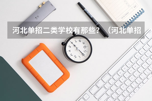 河北单招二类学校有那些？（河北单招第二大类学校排名）