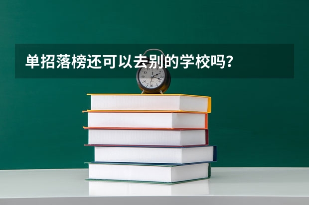 单招落榜还可以去别的学校吗?