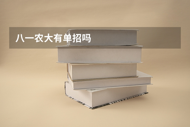 八一农大有单招吗