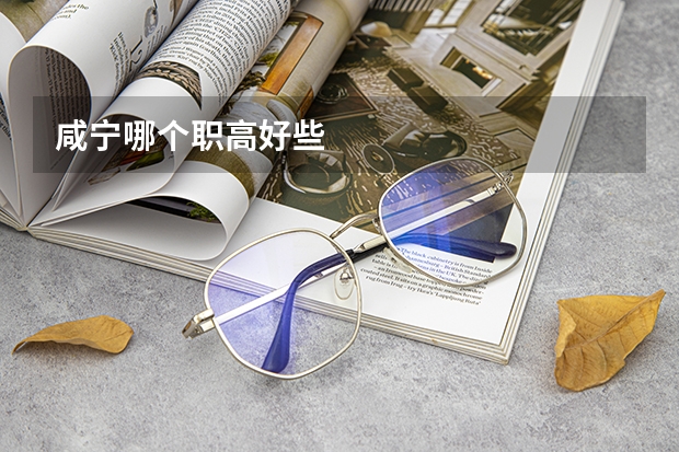 咸宁哪个职高好些