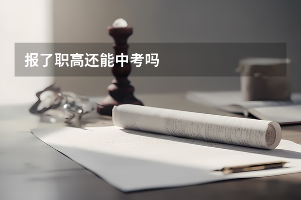 报了职高还能中考吗