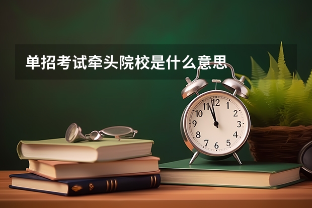 单招考试牵头院校是什么意思