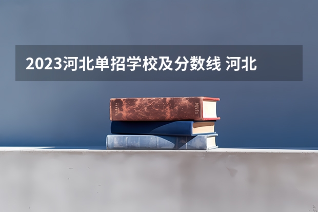 2023河北单招学校及分数线 河北省单招考试分数线