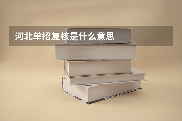 河北单招复核是什么意思