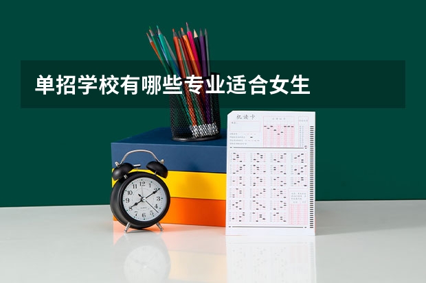 单招学校有哪些专业适合女生