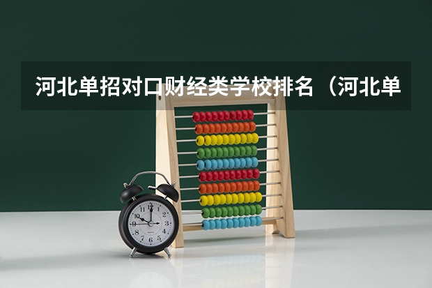 河北单招对口财经类学校排名（河北单招学校分数线排名）