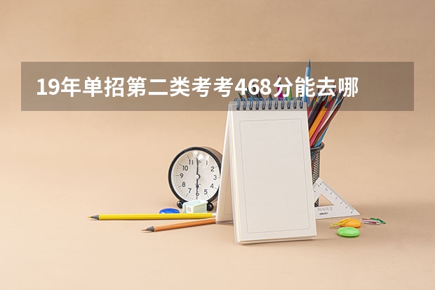 19年单招第二类考考468分能去哪个学校