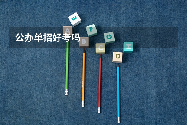 公办单招好考吗
