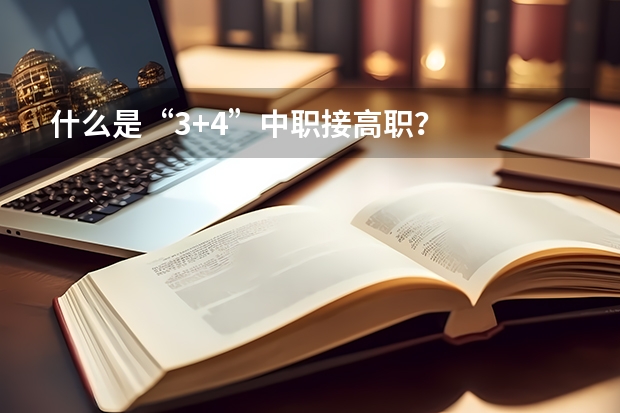 什么是“3+4”中职接高职?