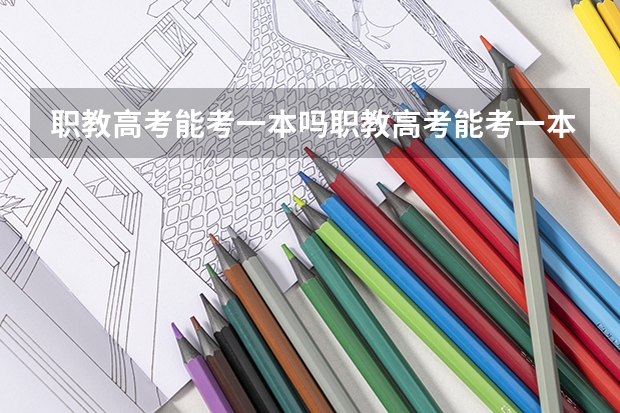 职教高考能考一本吗职教高考能考一本吗？