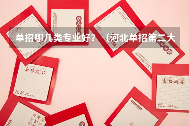 单招哪几类专业好？（河北单招第二大类学校排名）