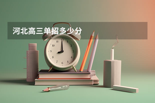河北高三单招多少分