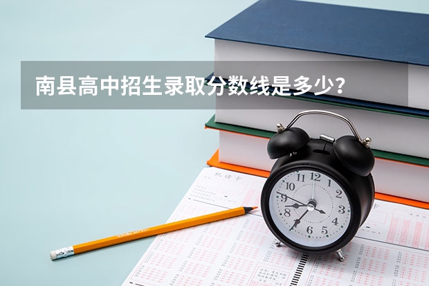 南县高中招生录取分数线是多少?