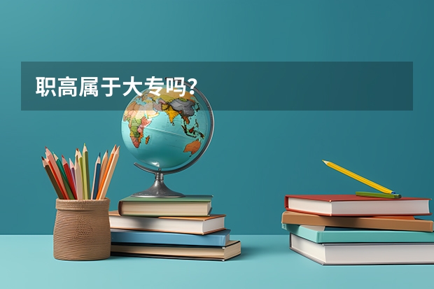 职高属于大专吗？