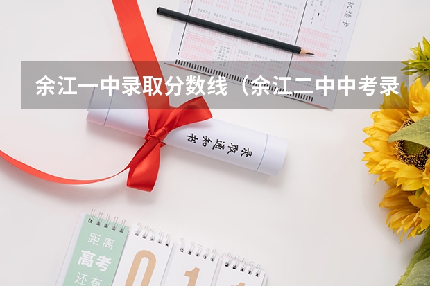 余江一中录取分数线(余江二中中考录取分数线?)