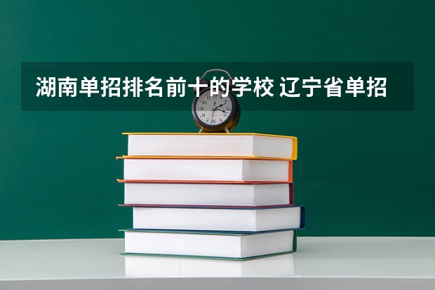 湖南单招排名前十的学校 辽宁省单招学校排名前十