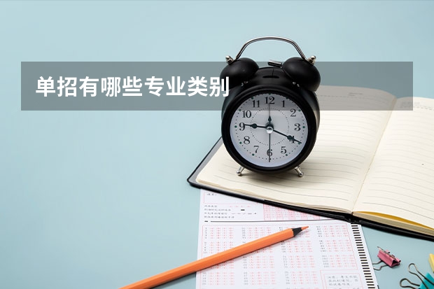 单招有哪些专业类别