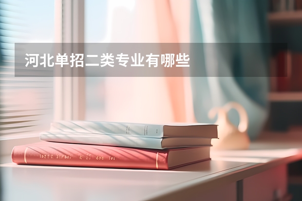 河北单招二类专业有哪些