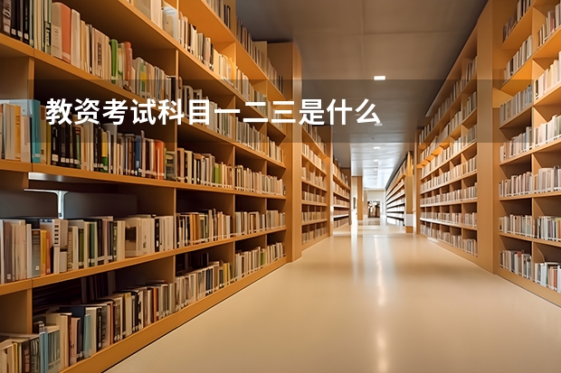 教资考试科目一二三是什么