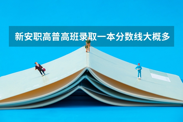 新安职高普高班录取一本分数线大概多少