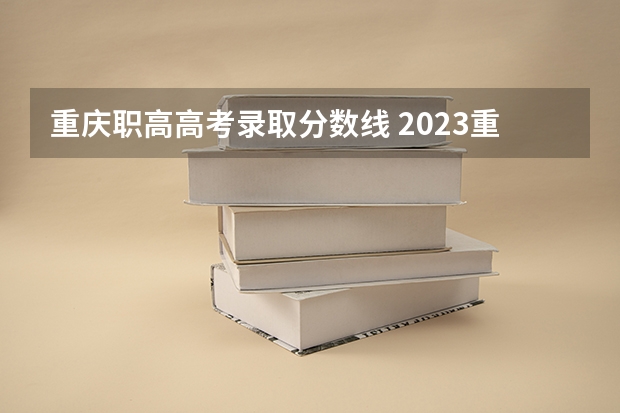 重庆职高高考录取分数线 2023重庆专科学校录取分数线