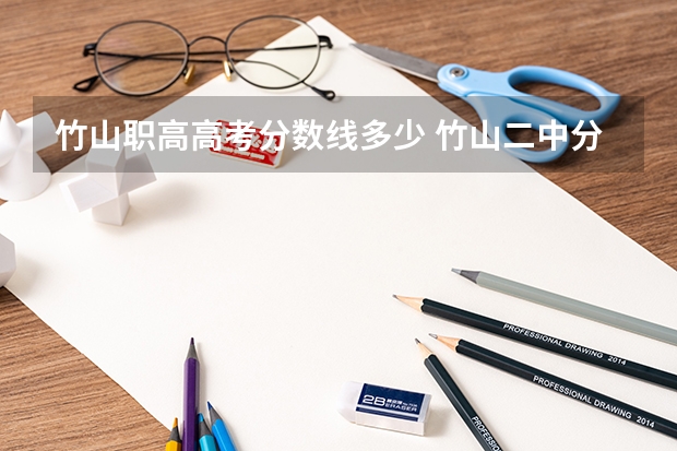 竹山职高高考分数线多少 竹山二中分数线2023