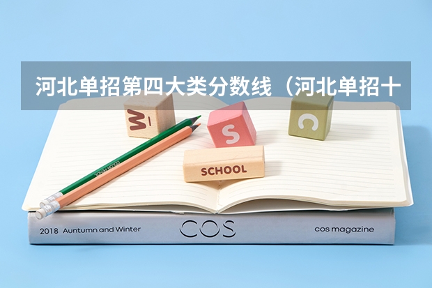 河北单招第四大类分数线（河北单招十类分数线）