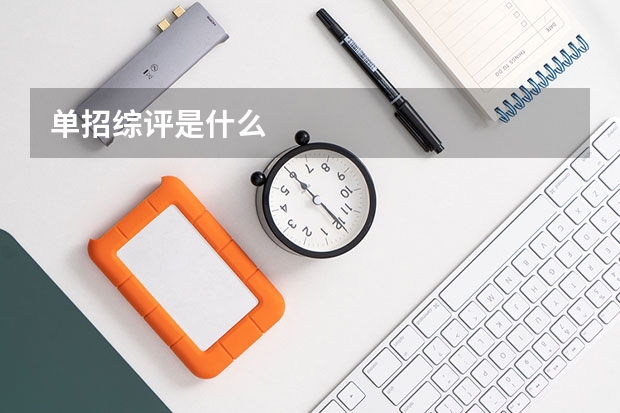 单招综评是什么
