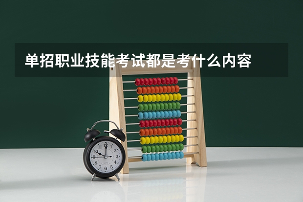 单招职业技能考试都是考什么内容