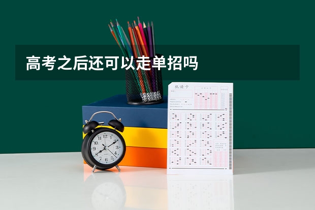高考之后还可以走单招吗
