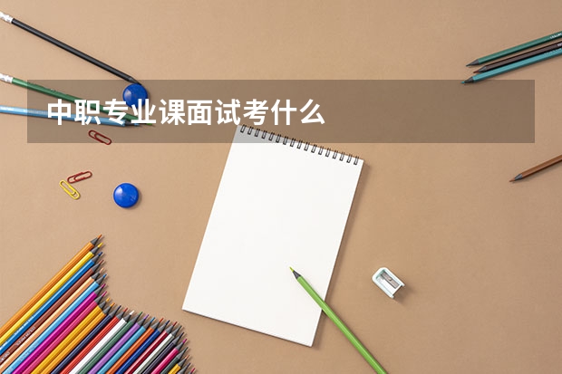 中职专业课面试考什么
