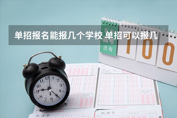 单招报名能报几个学校 单招可以报几个学校几个专业