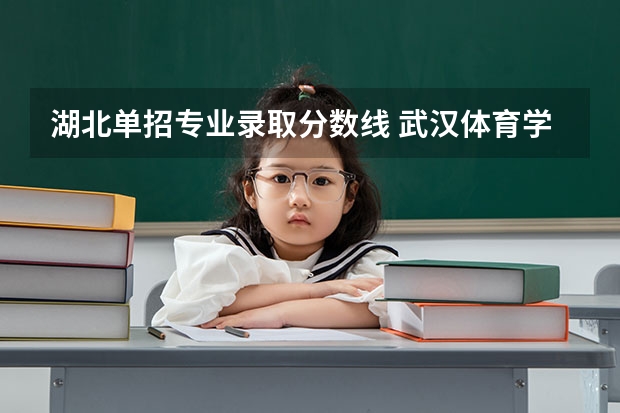 湖北单招专业录取分数线 武汉体育学院单招录取分数线