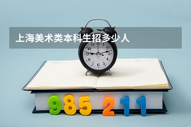 上海美术类本科生招多少人