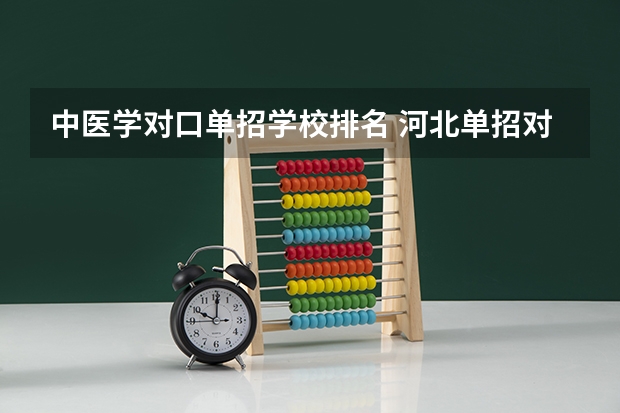 中医学对口单招学校排名 河北单招对口财经类学校排名