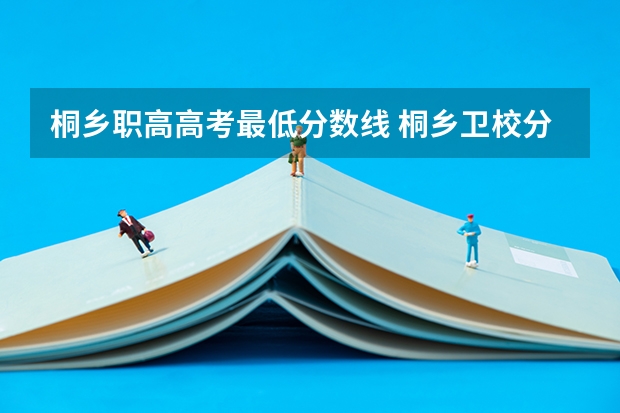 桐乡职高高考最低分数线 桐乡卫校分数线