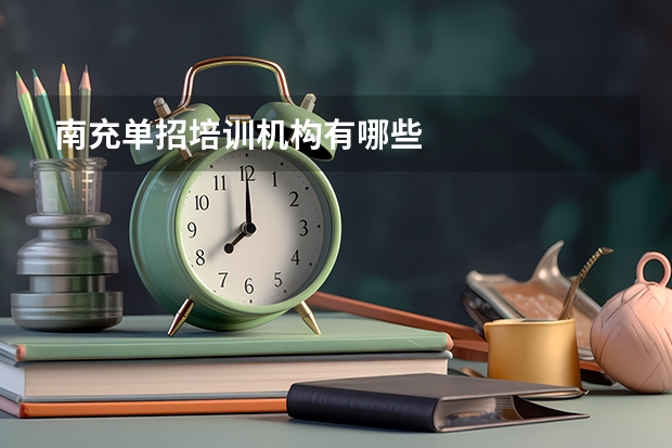南充单招培训机构有哪些