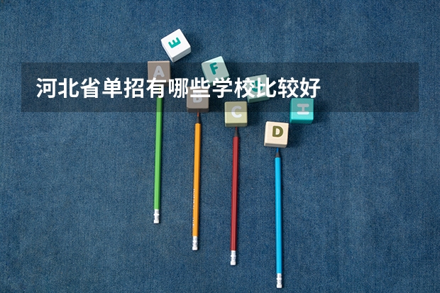 河北省单招有哪些学校比较好