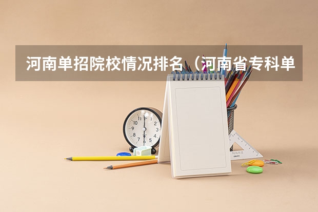 河南单招院校情况排名（河南省专科单招学校排名）