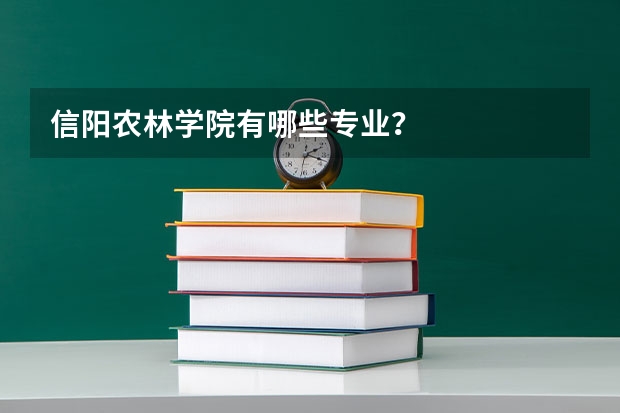 信阳农林学院有哪些专业？