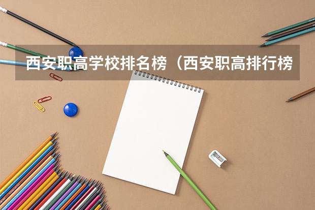 西安职高学校排名榜(西安职高排行榜?)