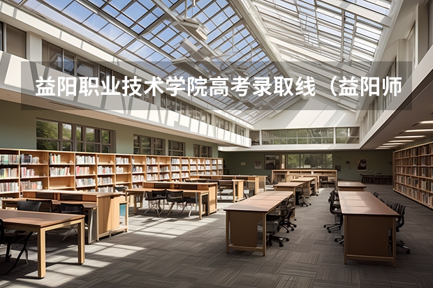 益阳职业技术学院高考录取线（益阳师范高等专科学校录取分数线）