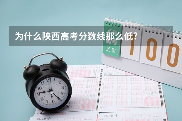 为什么陕西高考分数线那么低?