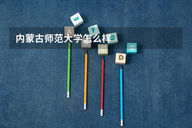 内蒙古师范大学怎么样