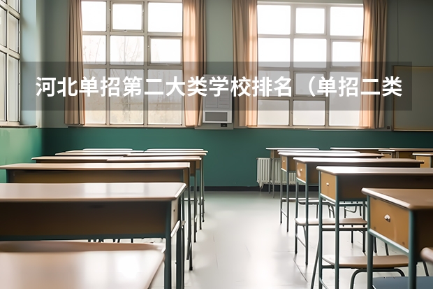 河北单招第二大类学校排名（单招二类最好的学校）
