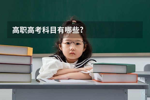 高职高考科目有哪些?