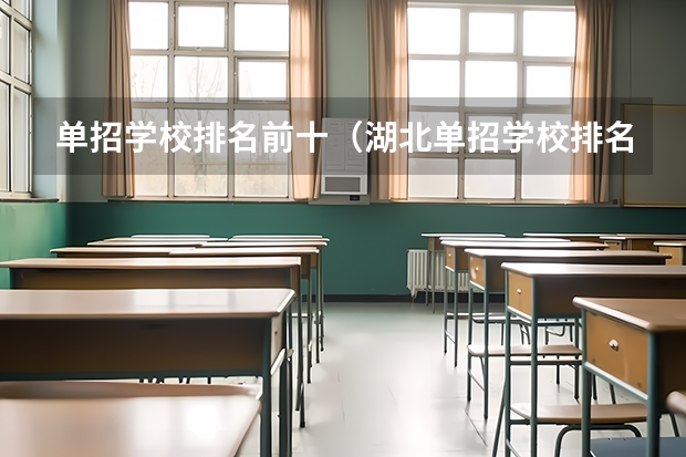 单招学校排名前十（湖北单招学校排名前十）