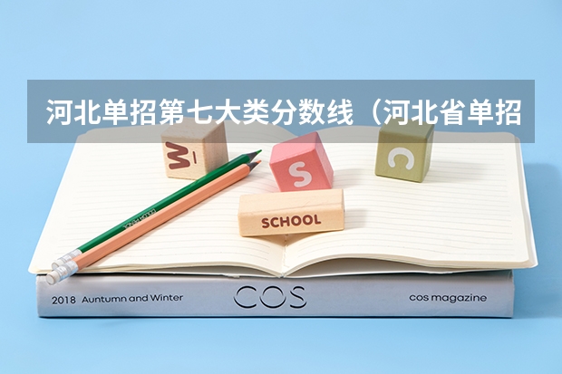 河北单招第七大类分数线（河北省单招六类分数线）